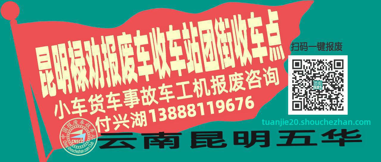 昆明禄劝报废车收车站团街收车点